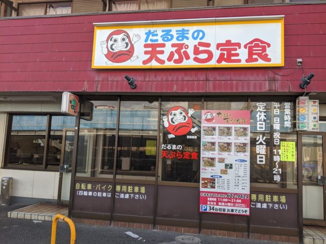 だるまの天ぷら定食店の外観