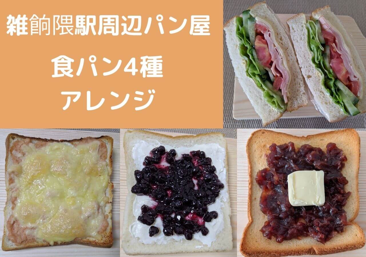 「雑餉隈駅周辺のパン屋さんで買える食パン4種の一番おいしい食べ方は？アレンジして食べ比べてみました！」記事タイトルのアイキャッチ画像