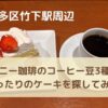 「博多区竹下駅周辺で買えるハニー珈琲のコーヒー豆3種にぴったりのケーキを探してみた！食べ比べて見つけた最高の組み合わせとは？」記事タイトルのアイキャッチ画像