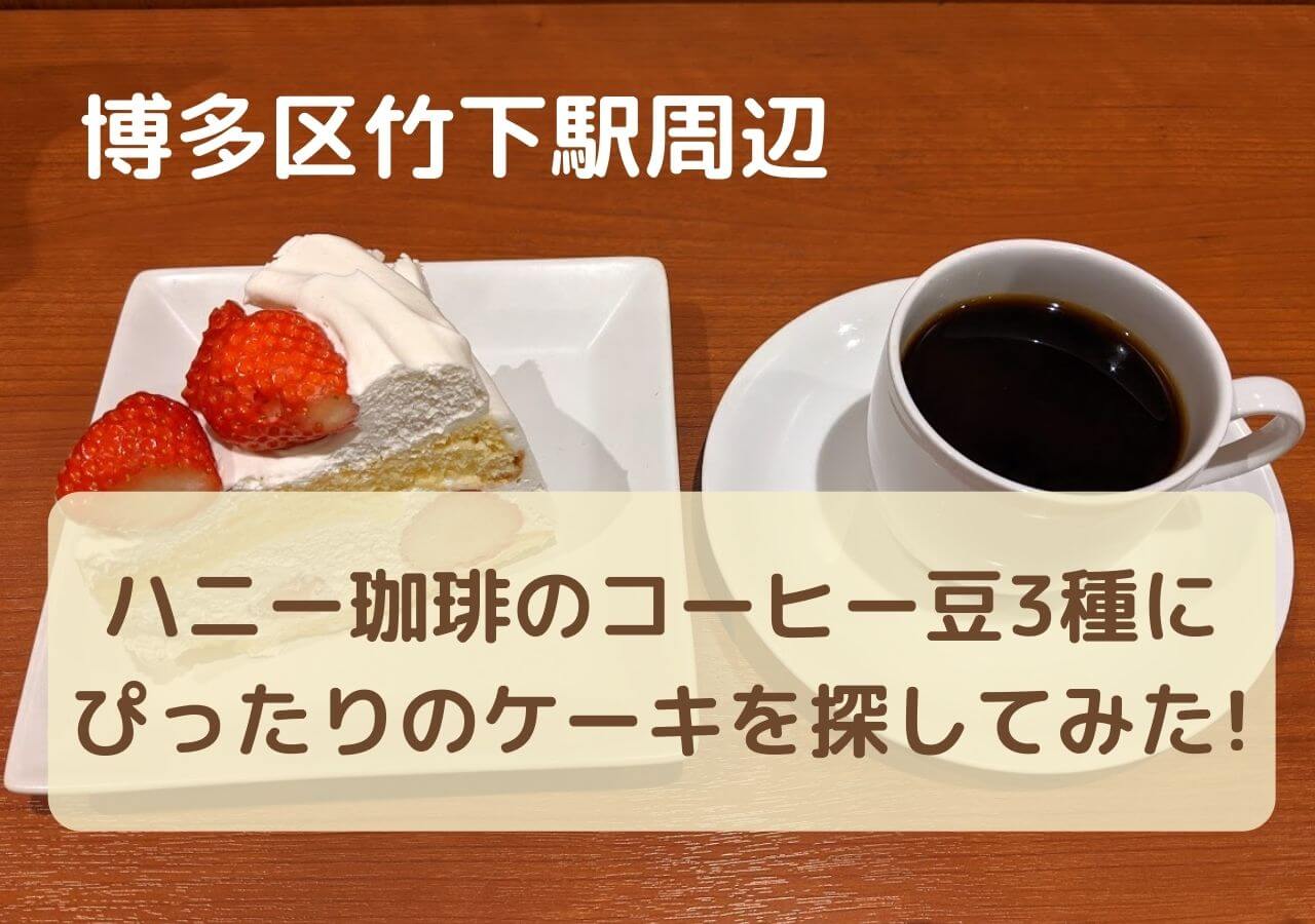 「博多区竹下駅周辺で買えるハニー珈琲のコーヒー豆3種にぴったりのケーキを探してみた！食べ比べて見つけた最高の組み合わせとは？」記事タイトルのアイキャッチ画像