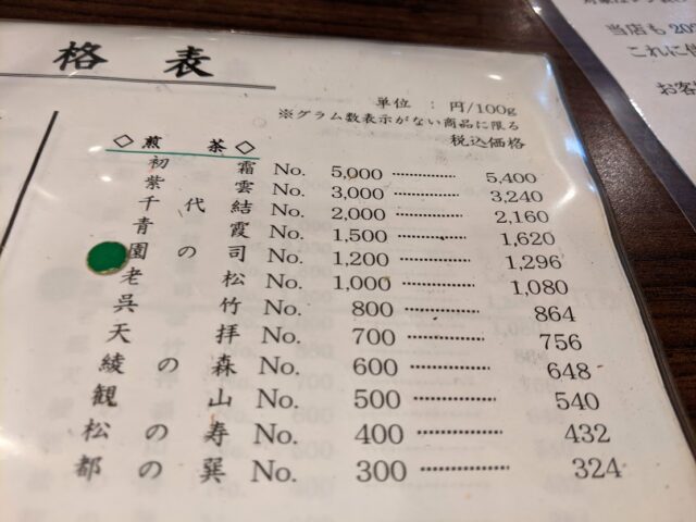 光安青霞園茶舗の煎茶価格表が写っている写真