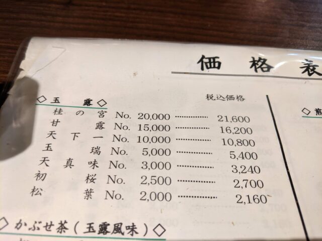 光安青霞園茶舗の玉露価格表が写っている写真