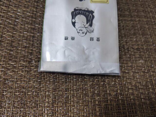 光安青霞園茶舗の煎茶の袋の入り口をセロテープで塞いだ状態の写真