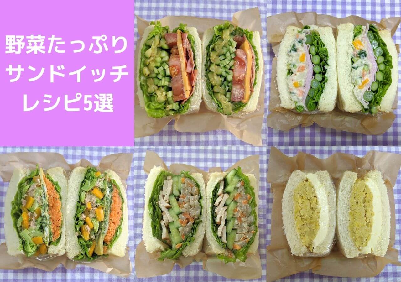 「野菜たっぷりサンドイッチレシピ5選！博多区買えるこだわり食材を使ってみました！」の記事タイトルのアイキャッチ画像