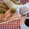 「博多駅周辺で買える人気のREC COFFEE（レックコーヒー）とパン屋3店の商品でペアリングをご紹介！」タイトル記事のアイキャッチ画像