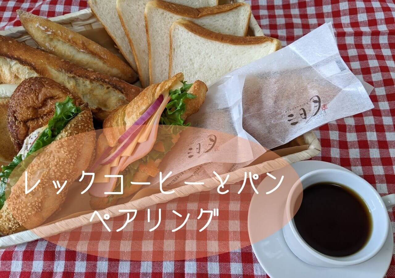 「博多駅周辺で買える人気のREC COFFEE（レックコーヒー）とパン屋3店の商品でペアリングをご紹介！」タイトル記事のアイキャッチ画像