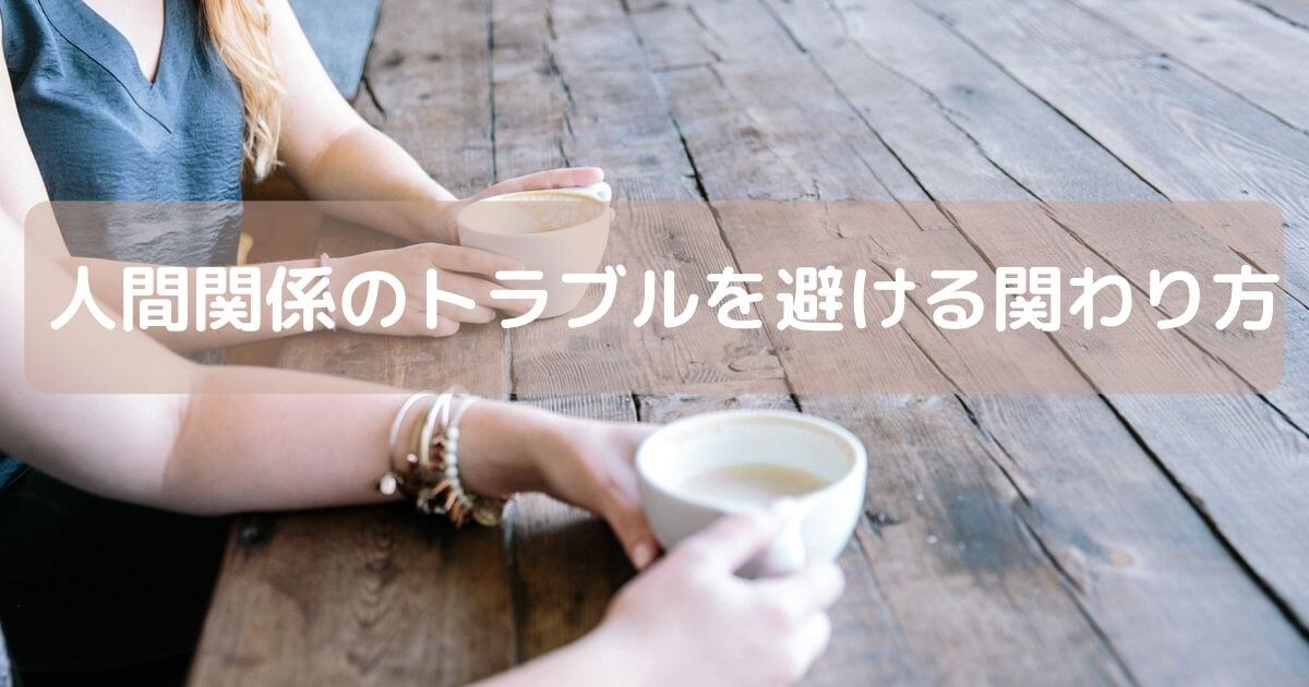 女性が2人でコーヒーを飲んでいる画像に「人間関係のトラブルを避ける関わり方」の言葉が入った画像