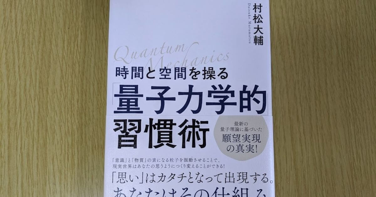 村松大輔氏の本「時間と空間を操る量子力学的習慣術」の表紙が写った写真