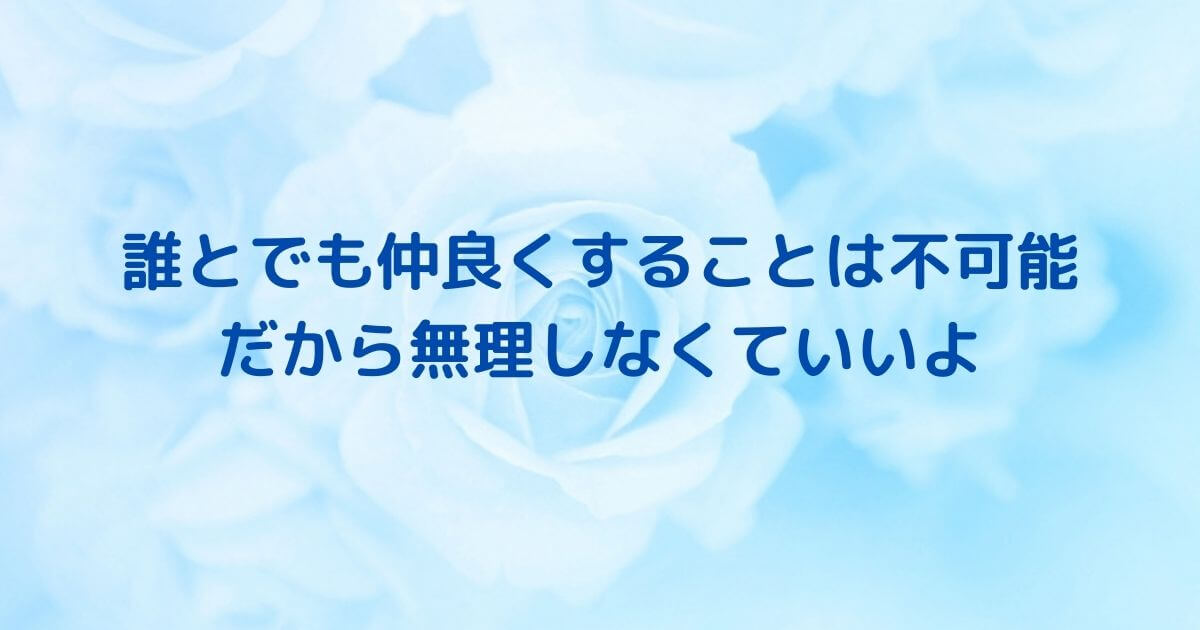 青いバラの花の背景のイラストに「誰とでも仲良くすることは不可能、だから無理しなくていいよ」の言葉が入ったもの