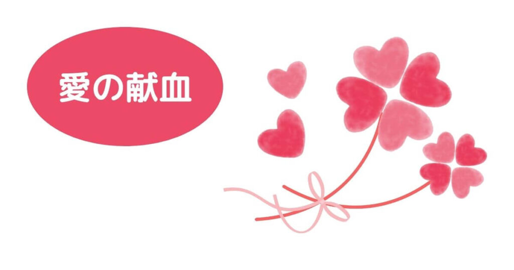 赤の四つ葉のクローバーのイラストに「愛の献血」の文字が入ったもの（徳を積む方法）