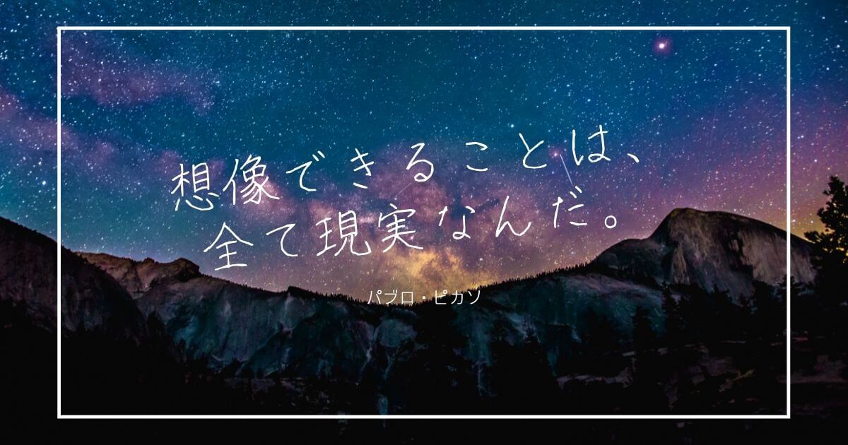 星空の背景画像に「想像できることは、全て現実なんだ」のパプロ・ピカソの言葉が入ったもの