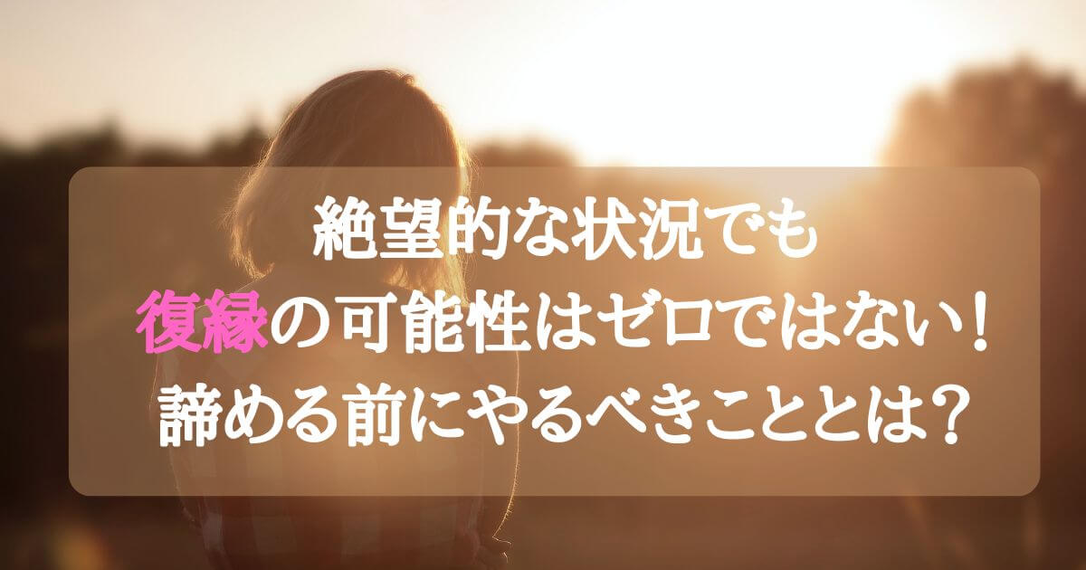 「ありえない絶望的な状況でも潜在意識で復縁の可能性はゼロではない！元彼が新しい彼女と幸せそうで辛い時にやるべきこと！」記事タイトルのアイキャッチ画像