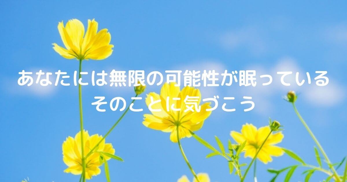 青空と黄色いコスモスの花の背景画像に「あなたには無限の可能性が眠っている 早くそのことに気づこう 」の言葉が入ったもの