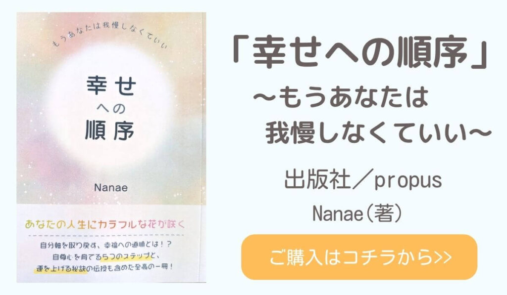 「幸せへの順序～もうあなたは我慢しなくていい～」Nanaeの本の紹介