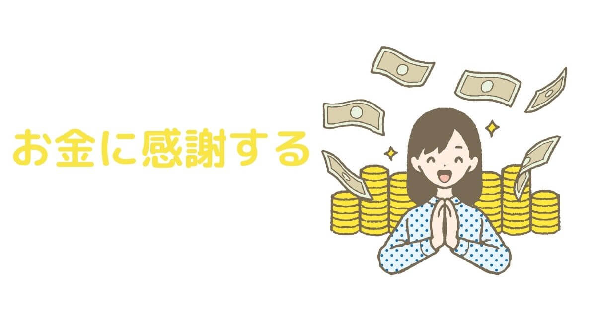 たくさんのお金やコインの背景に女性が手を合わせているイラストに「お金に感謝する」の文字が入ったもの