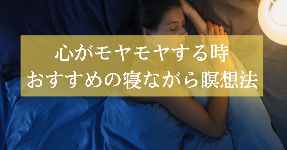 「寝る前に寝ながら瞑想で願いを引き寄せる簡単で効果的なやり方！モヤモヤの心を解放し脳をリラックスさせよう！」記事のタイトルのアイキャッチ画像