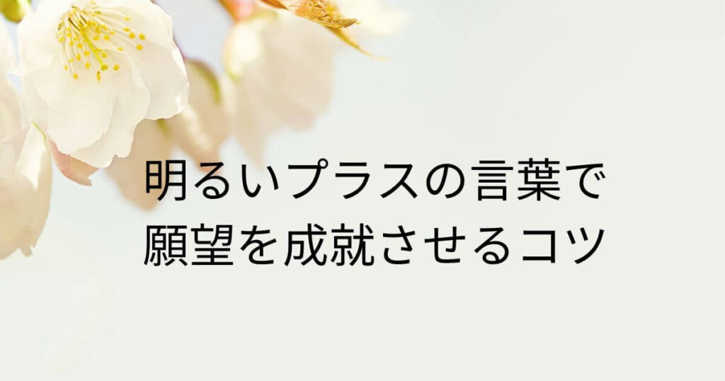 梅の花の画像に「明るいプラスの言葉で願望を成就させるコツ」の文字が入ったもの