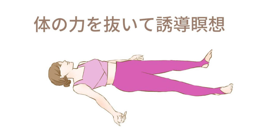 「体の力を抜いて誘導瞑想」の言葉が入って女性が仰向けに寝ているイラスト