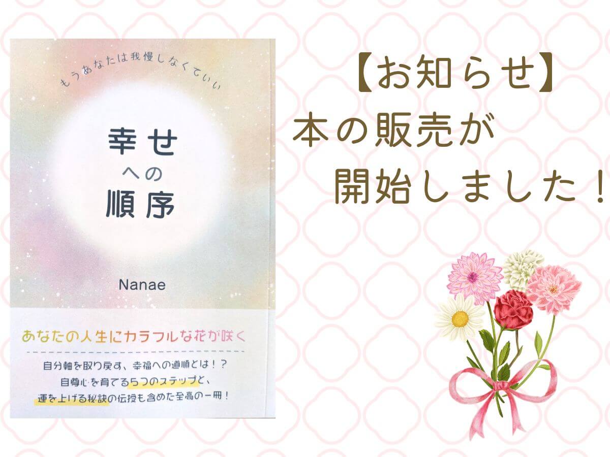 幸せへの順序～もうあなたは我慢しなくていい～の本の販売開始のお知らせ、「幸せへの順序 」、「幸せになる方法」、「たのなな」、「幸せを引き寄せる方法」、「Nanaeの本」、「幸せの順番」、「幸せになる順番」