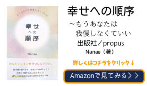 「幸せへの順序～もうあなたは我慢しなくていい～」Nanaeの本